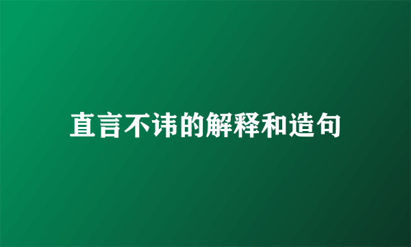 直言不讳的解释和造句