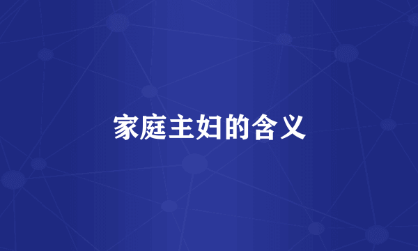 家庭主妇的含义