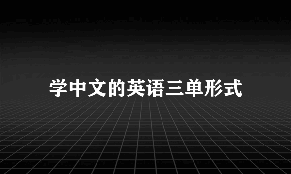 学中文的英语三单形式