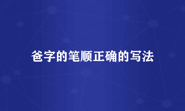 爸字的笔顺正确的写法
