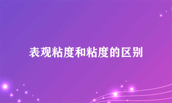 表观粘度和粘度的区别