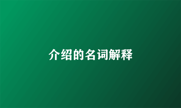 介绍的名词解释