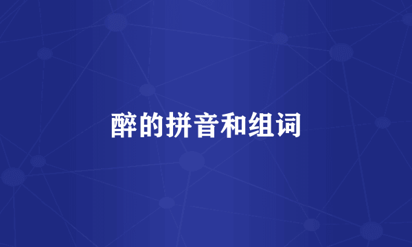 醉的拼音和组词