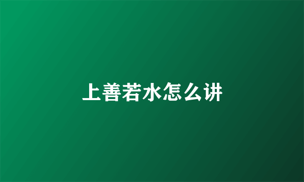 上善若水怎么讲