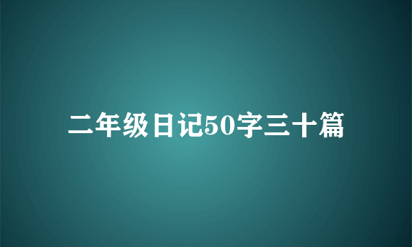 二年级日记50字三十篇