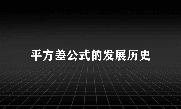 平方差公式的发展历史