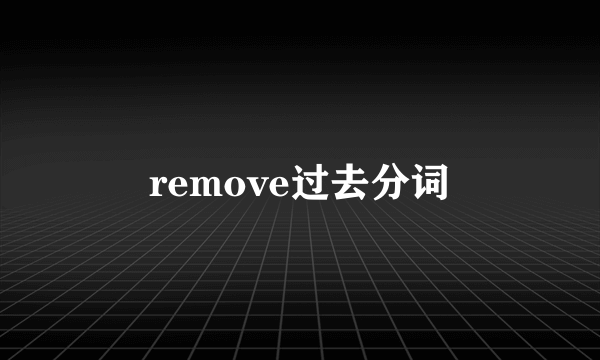 remove过去分词