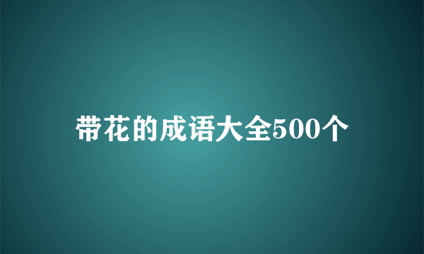 带花的成语大全500个