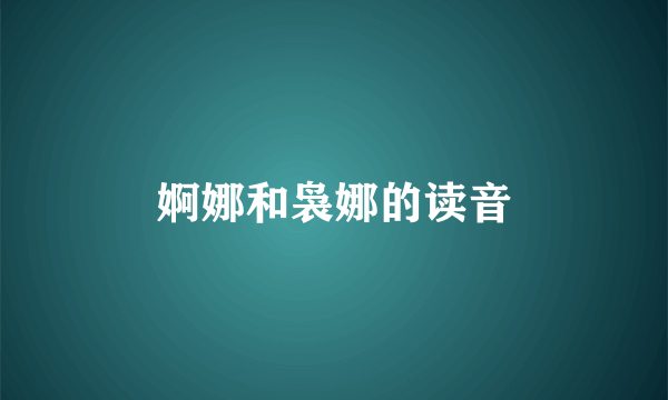婀娜和袅娜的读音