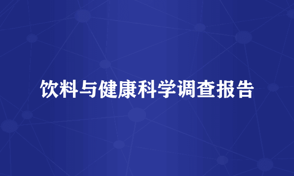 饮料与健康科学调查报告