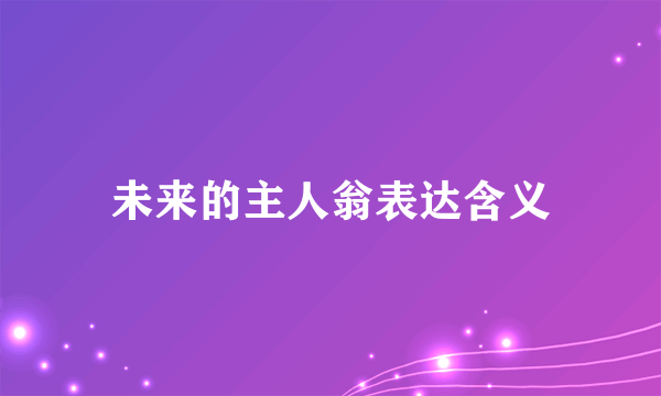 未来的主人翁表达含义