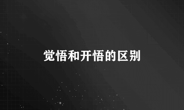 觉悟和开悟的区别