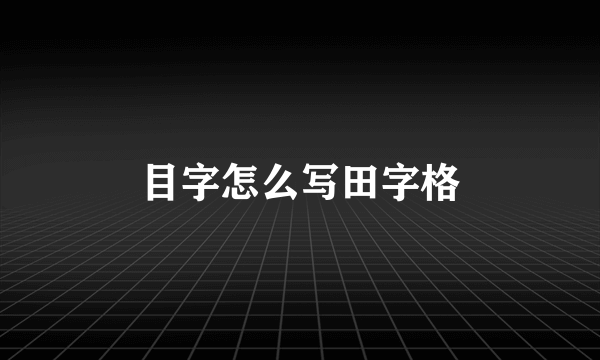 目字怎么写田字格