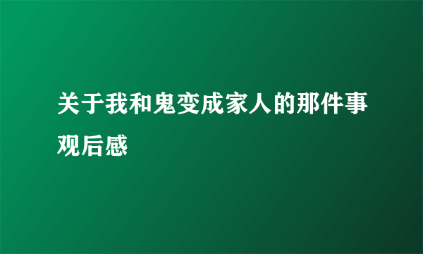 关于我和鬼变成家人的那件事观后感