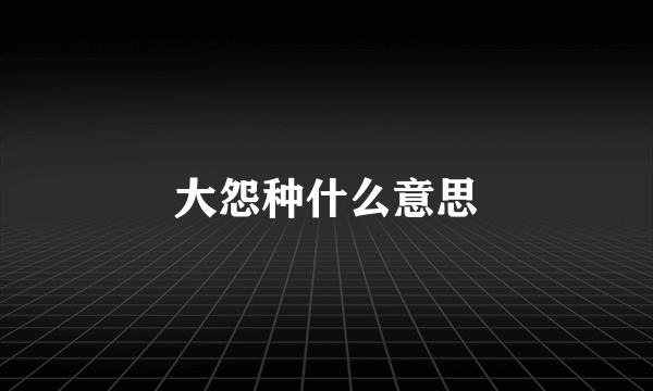 大怨种什么意思