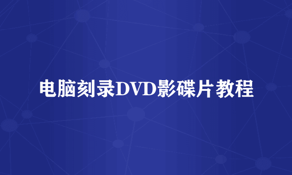 电脑刻录DVD影碟片教程