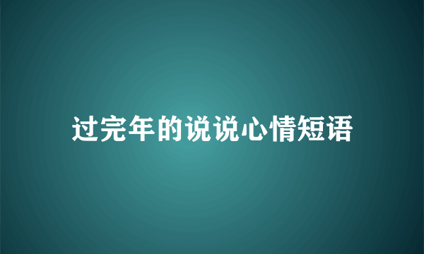 过完年的说说心情短语