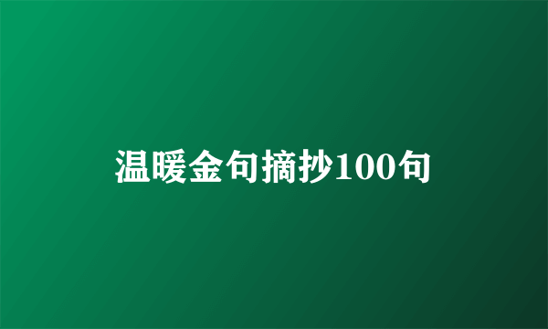 温暖金句摘抄100句