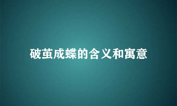 破茧成蝶的含义和寓意
