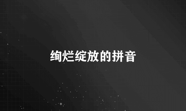 绚烂绽放的拼音
