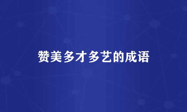 赞美多才多艺的成语