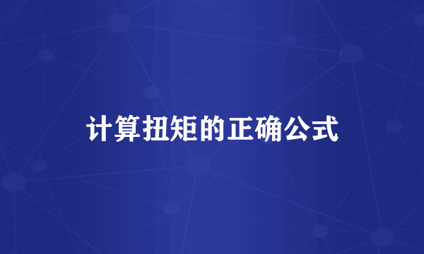计算扭矩的正确公式