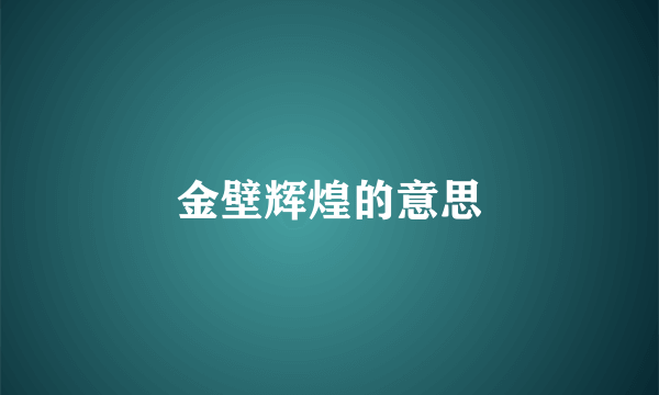 金壁辉煌的意思