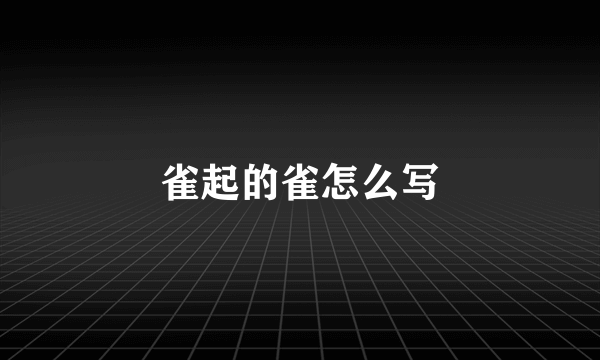 雀起的雀怎么写