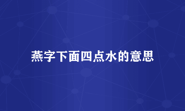 燕字下面四点水的意思