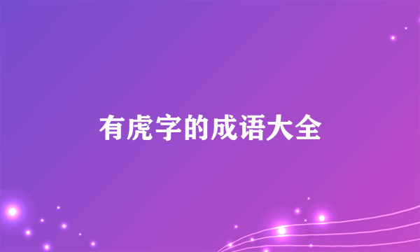 有虎字的成语大全