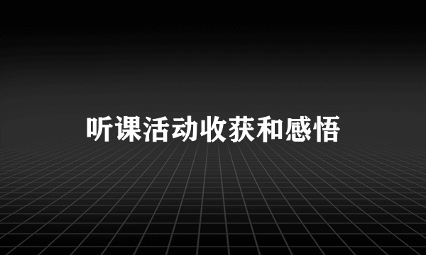 听课活动收获和感悟
