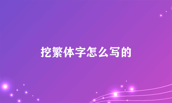 挖繁体字怎么写的