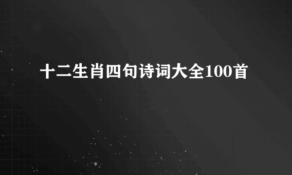 十二生肖四句诗词大全100首