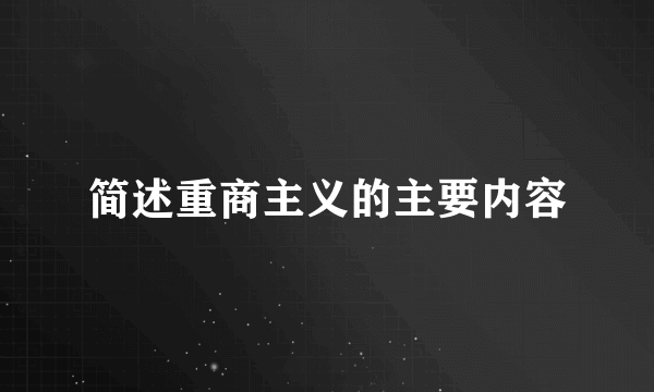 简述重商主义的主要内容