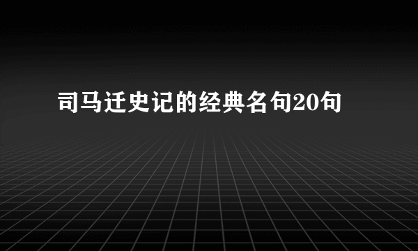 司马迁史记的经典名句20句