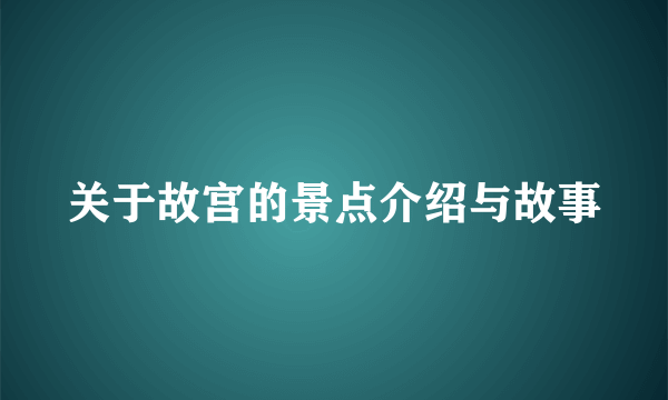关于故宫的景点介绍与故事