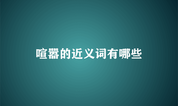 喧嚣的近义词有哪些