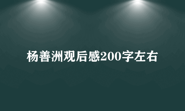 杨善洲观后感200字左右