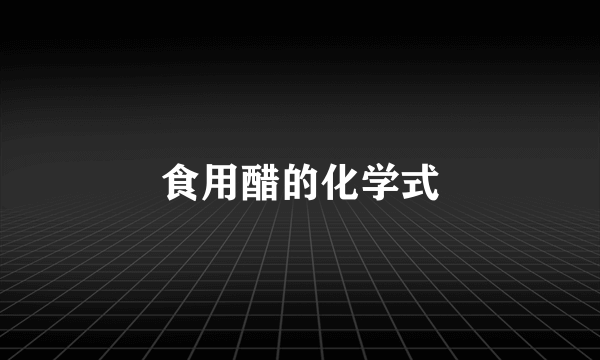 食用醋的化学式