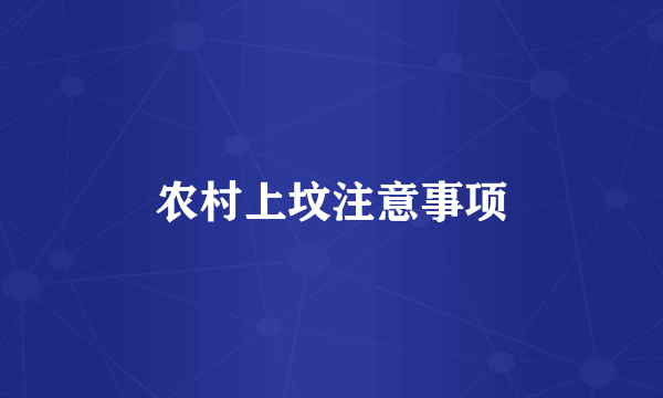 农村上坟注意事项