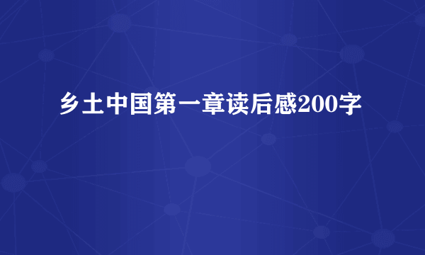 乡土中国第一章读后感200字