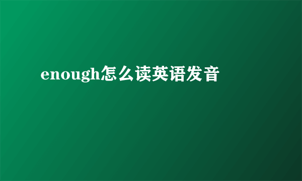 enough怎么读英语发音