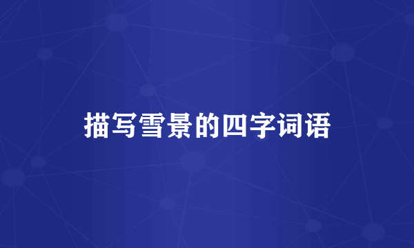 描写雪景的四字词语