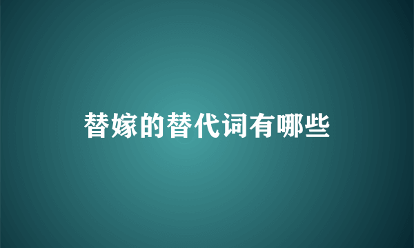 替嫁的替代词有哪些