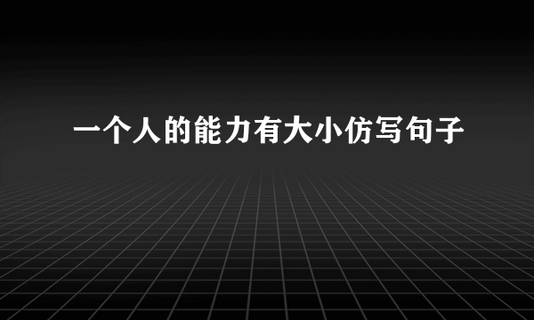 一个人的能力有大小仿写句子