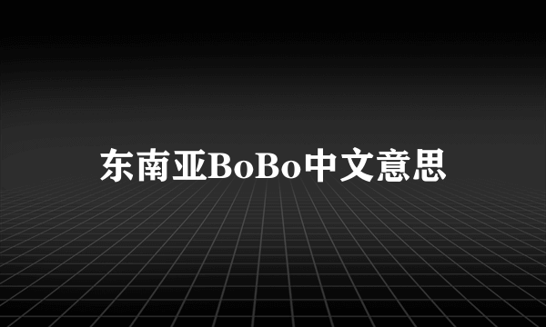 东南亚BoBo中文意思