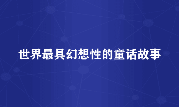 世界最具幻想性的童话故事