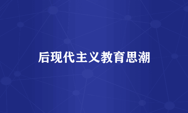 后现代主义教育思潮