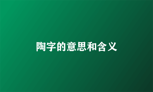 陶字的意思和含义