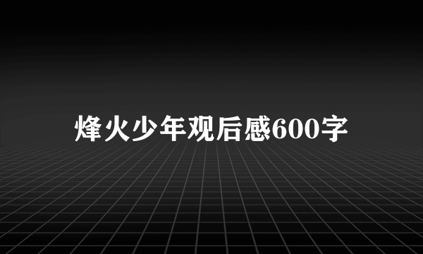 烽火少年观后感600字